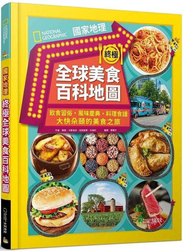國家地理終極全球美食百科地圖