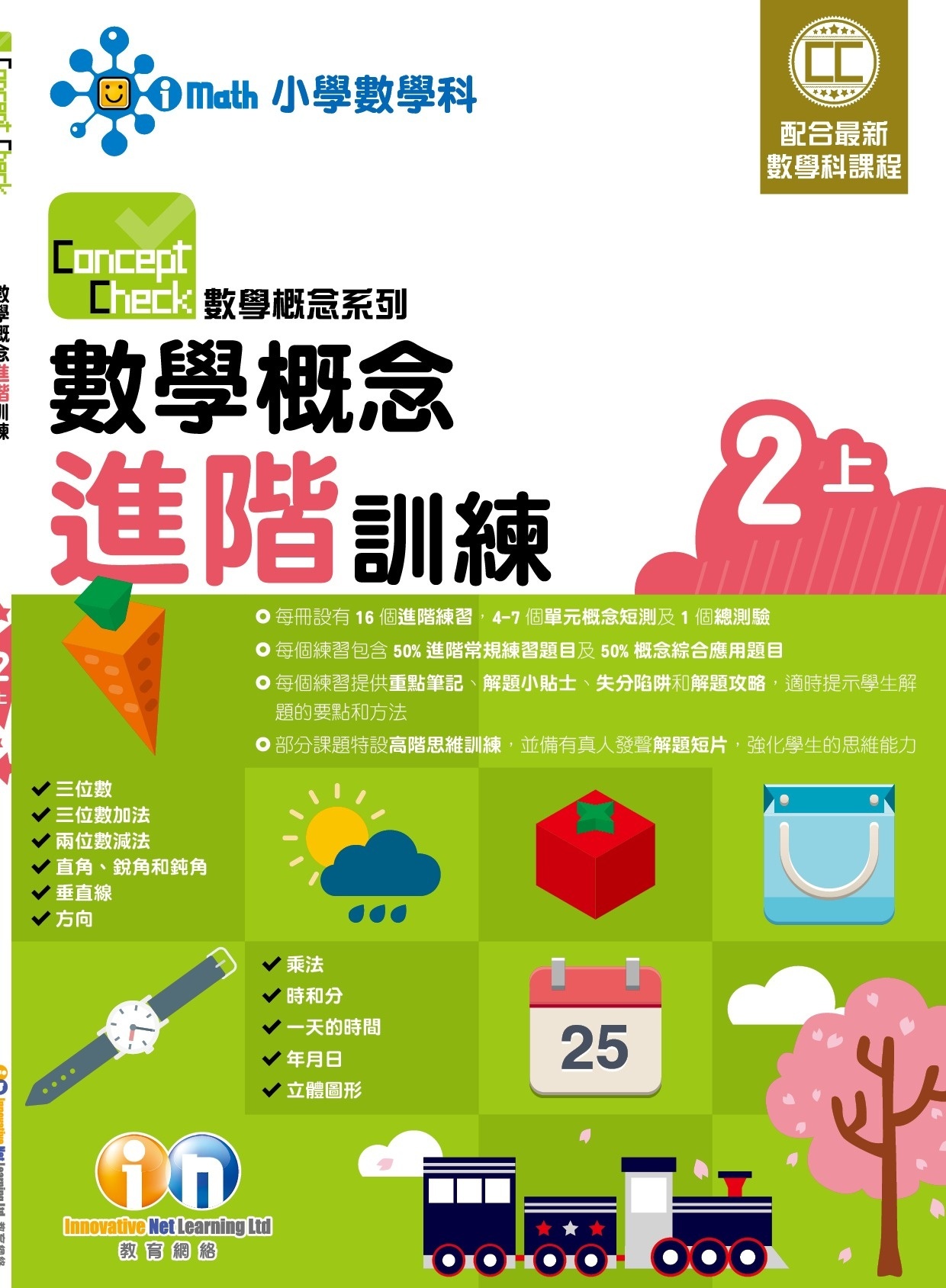 【$99/2本】Concept Check 數學概念進階訓練 (新課程版) 2上