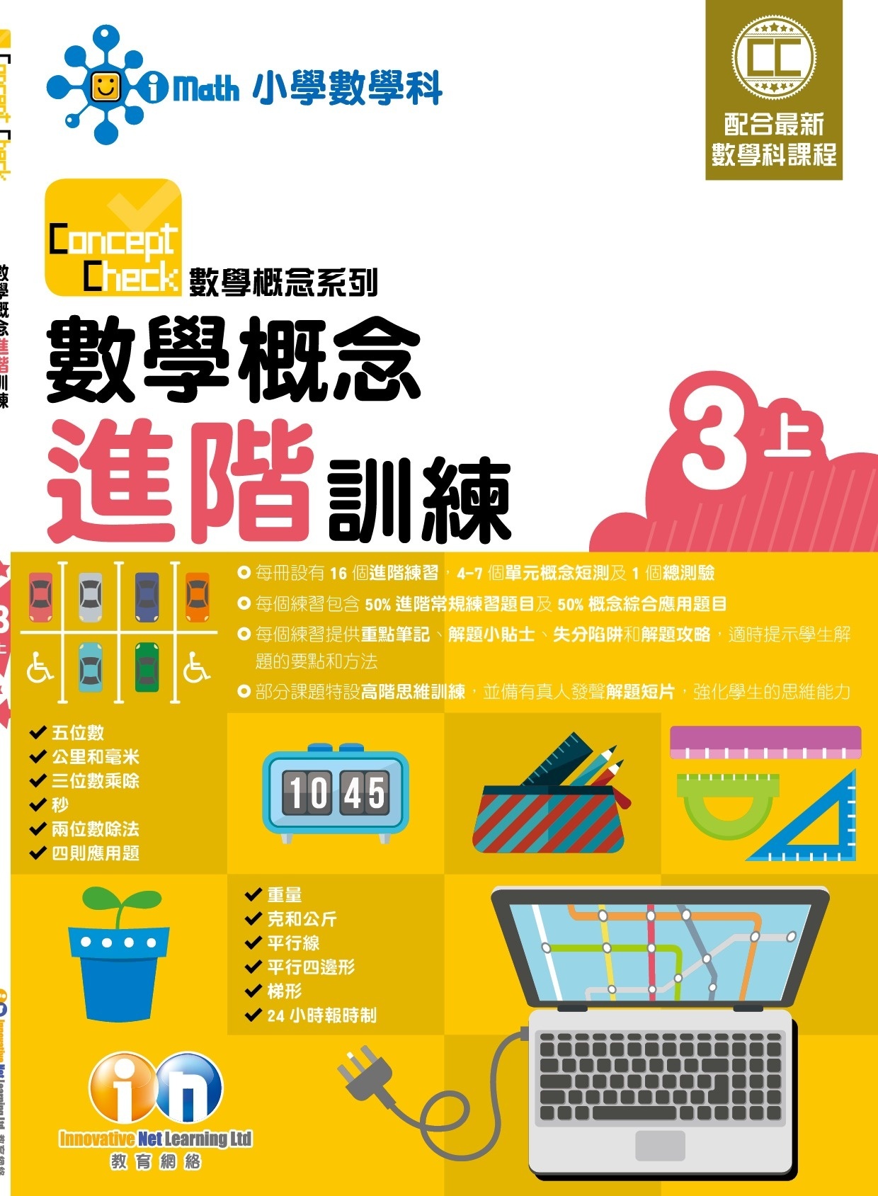 【$99/2本】Concept Check 數學概念進階訓練 (新課程版) 3上