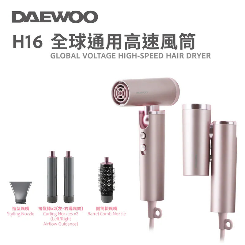 DAEWOO H16 全球通用高速風筒｜可折疊｜全球電壓通用｜迷你風筒