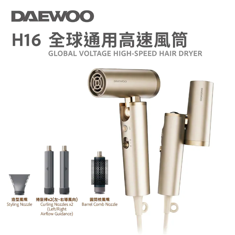 DAEWOO H16 全球通用高速風筒｜可折疊｜全球電壓通用｜迷你風筒