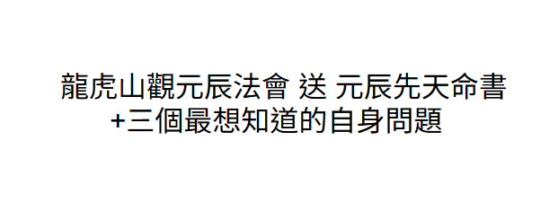 AB260729-B4 龍虎山觀元辰法會 送 元辰先天命書+三個最想知道的自身問題 (留姓名+出生年月日時分+地址)