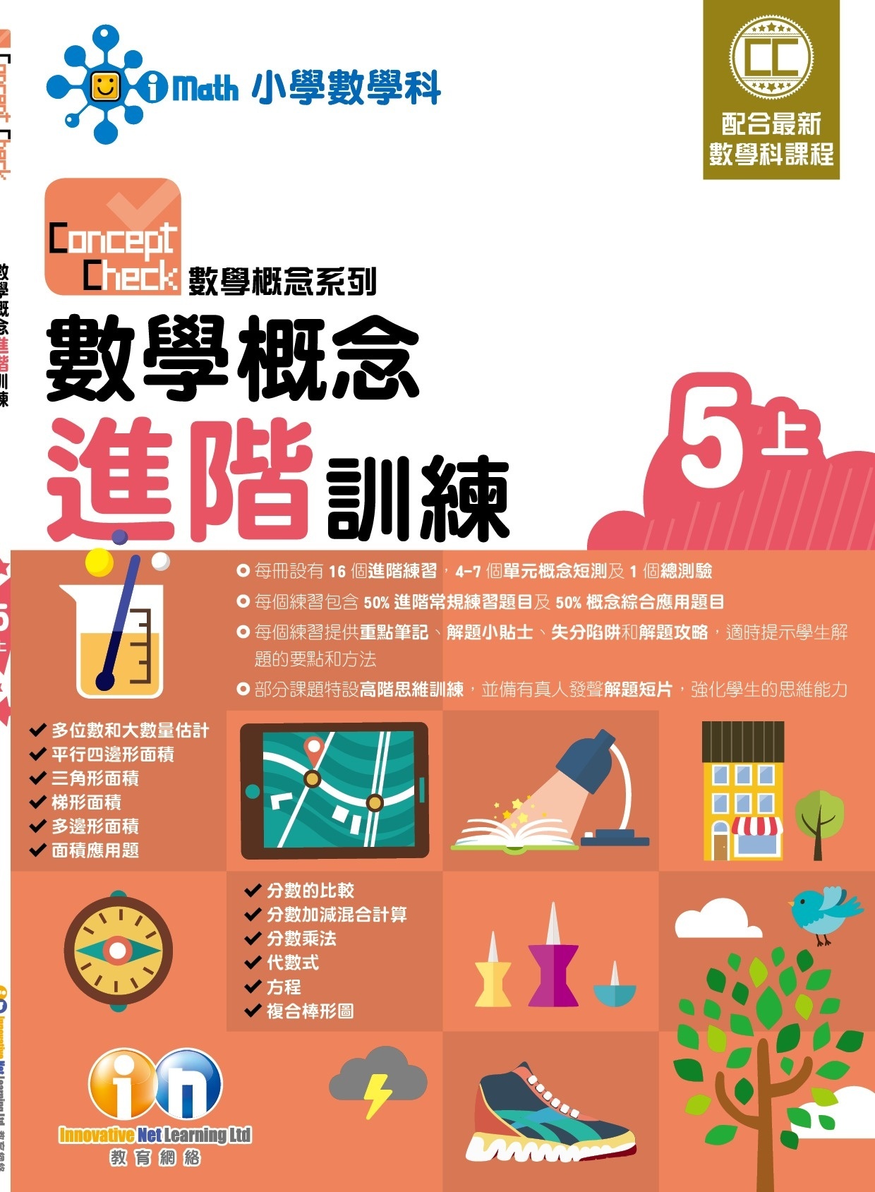 【$99/2本】Concept Check 數學概念進階訓練 (新課程版) 5上