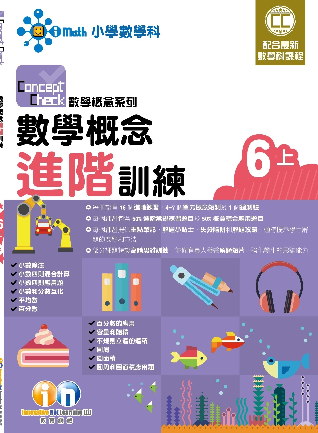 【$99/2本】Concept Check 數學概念進階訓練 (新課程版) 6上