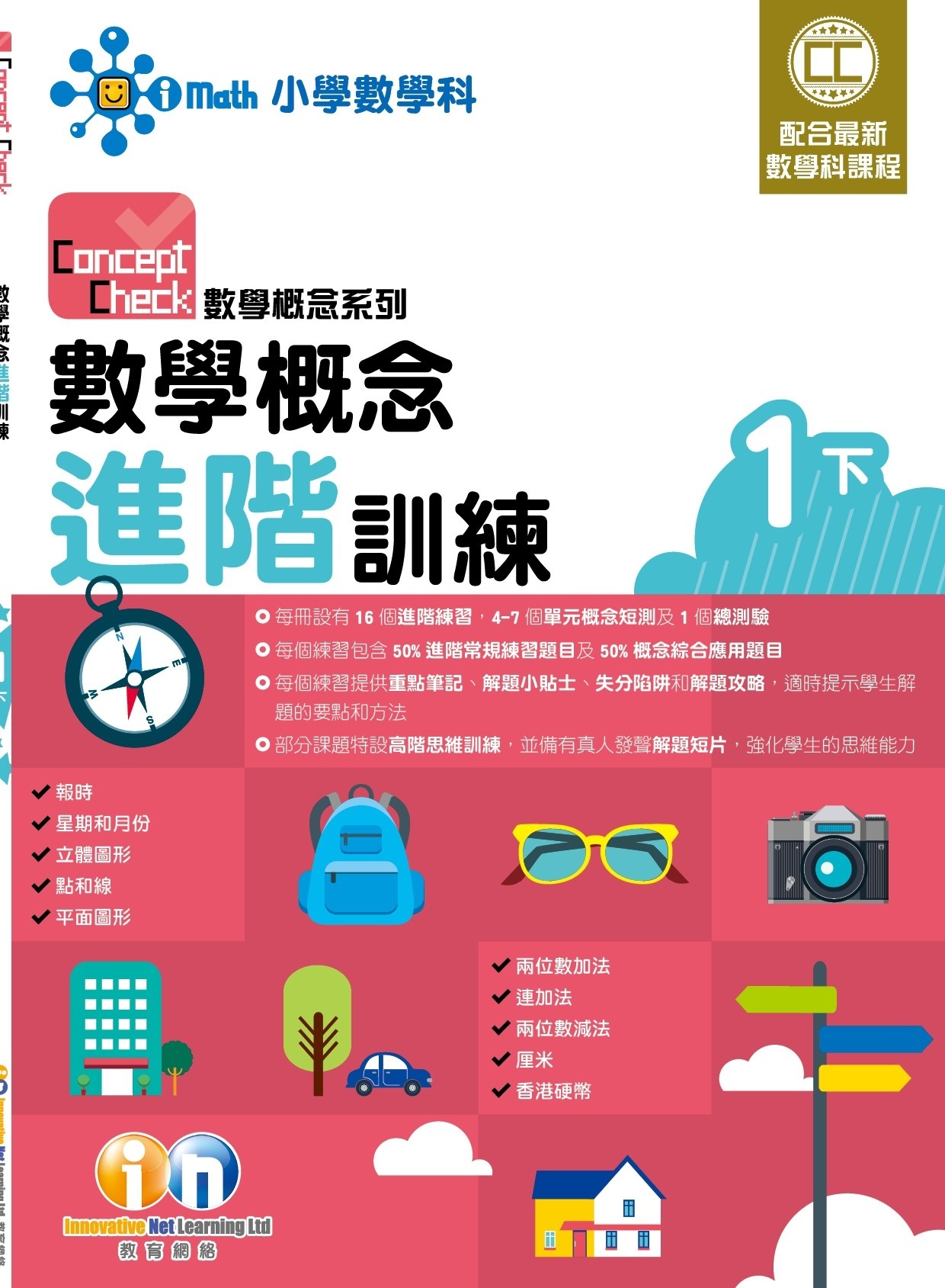 【$99/2本】Concept Check 數學概念進階訓練 (新課程版) 1下