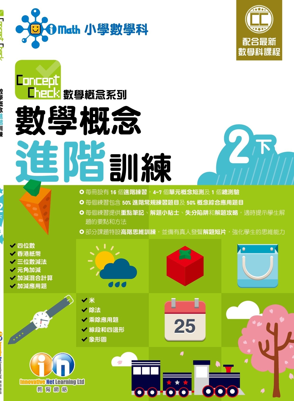 【$99/2本】Concept Check 數學概念進階訓練 (新課程版) 2下