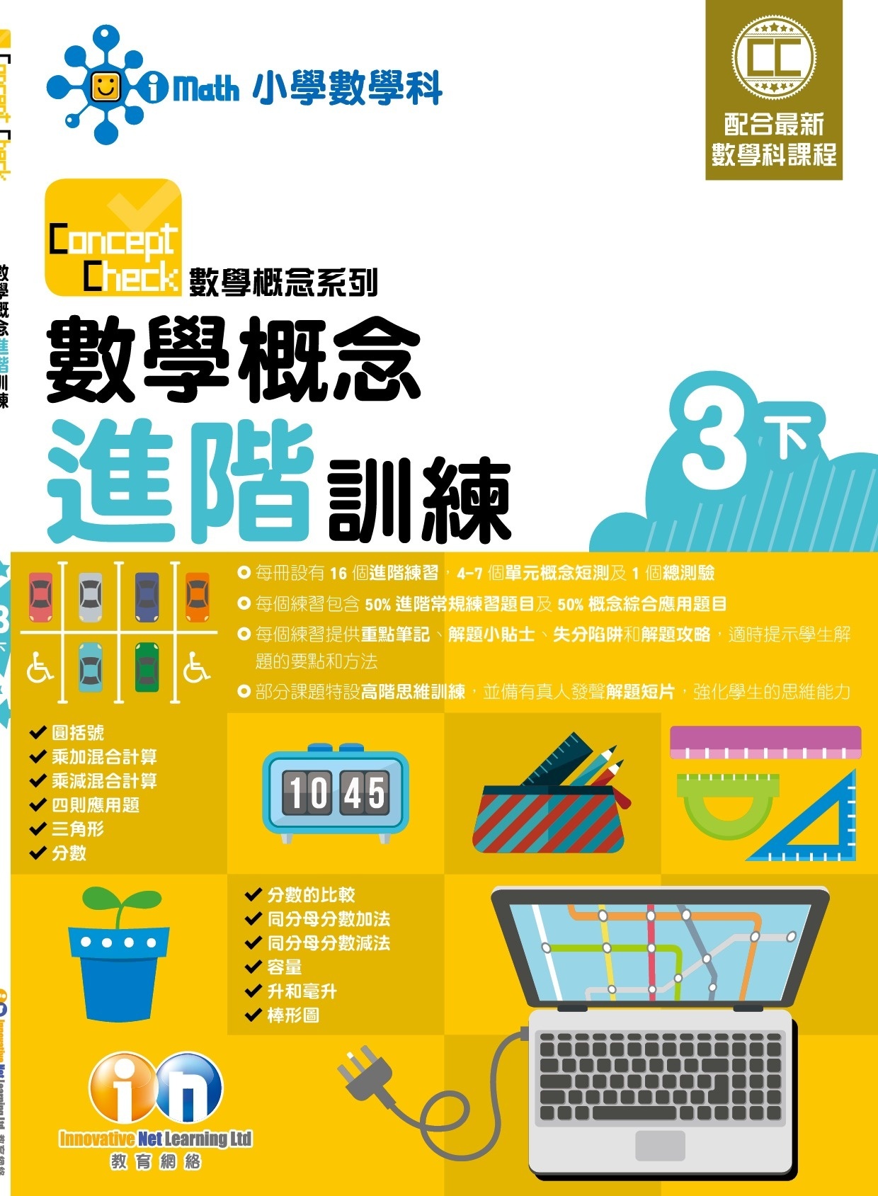 【$99/2本】Concept Check 數學概念進階訓練 (新課程版) 3下