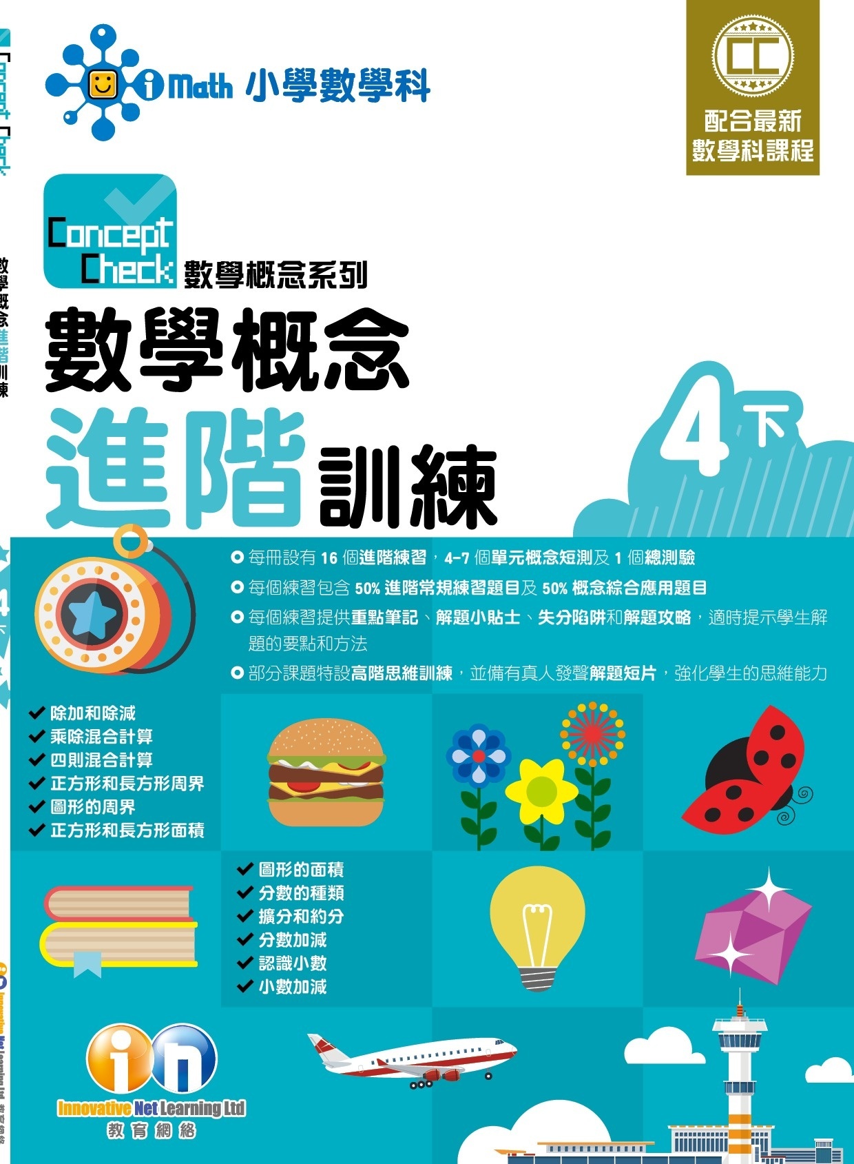 【$99/2本】Concept Check 數學概念進階訓練 (新課程版) 4下