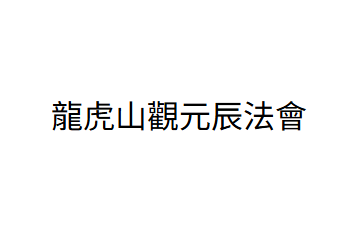 AB260729-B115 龍虎山觀元辰法會 (留姓名+出生年月日時分+地址)