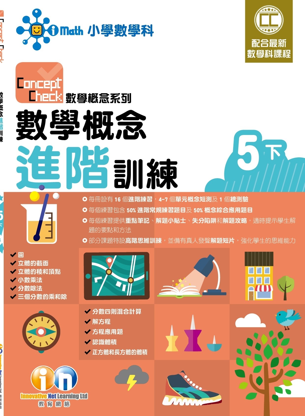 【$99/2本】Concept Check 數學概念進階訓練 (新課程版) 5下
