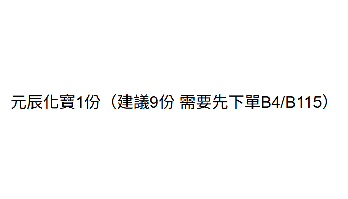 AB260729-B116 元辰化寶1份（建議9份 需先下單B4/B115）