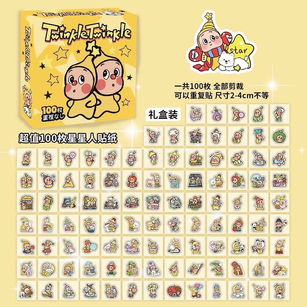 星星人贴纸 礼盒装 100张