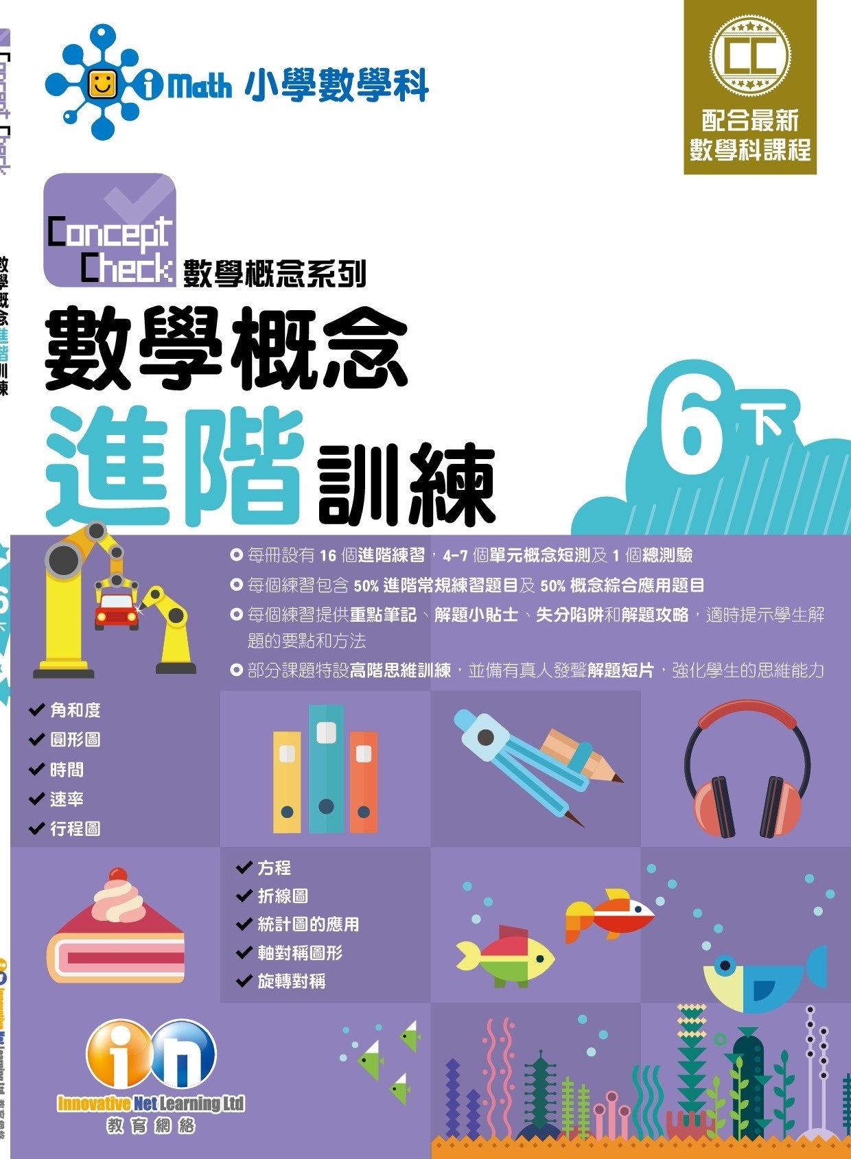 【$99/2本】Concept Check 數學概念進階訓練 (新課程版) 6下