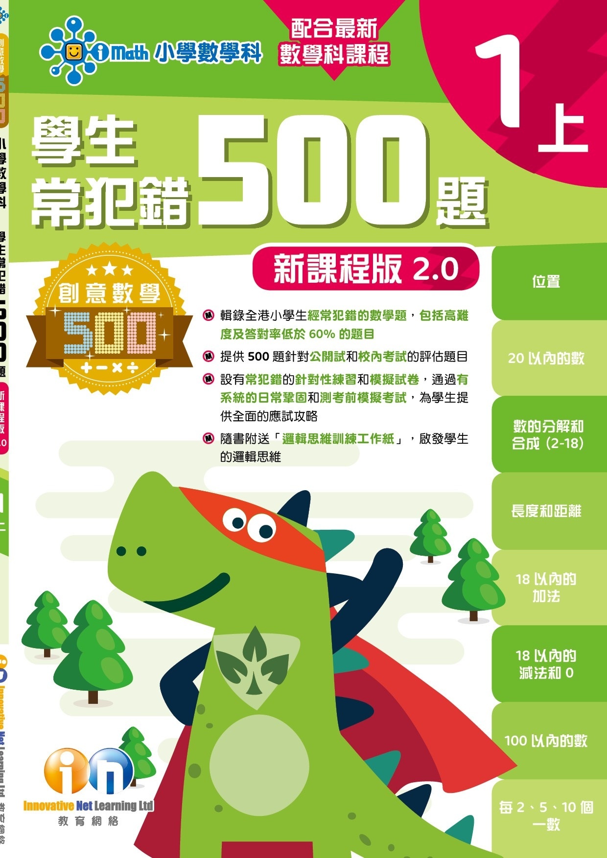 【多買多折】創意數學500─學生常犯錯500 (新課程版2.0) 1上