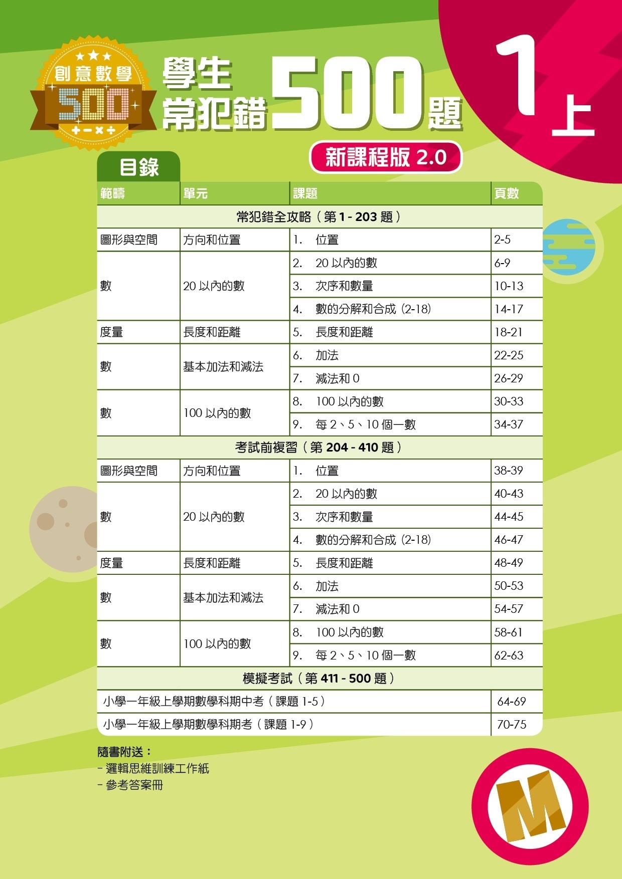 【多買多折】創意數學500─學生常犯錯500 (新課程版2.0) 1上