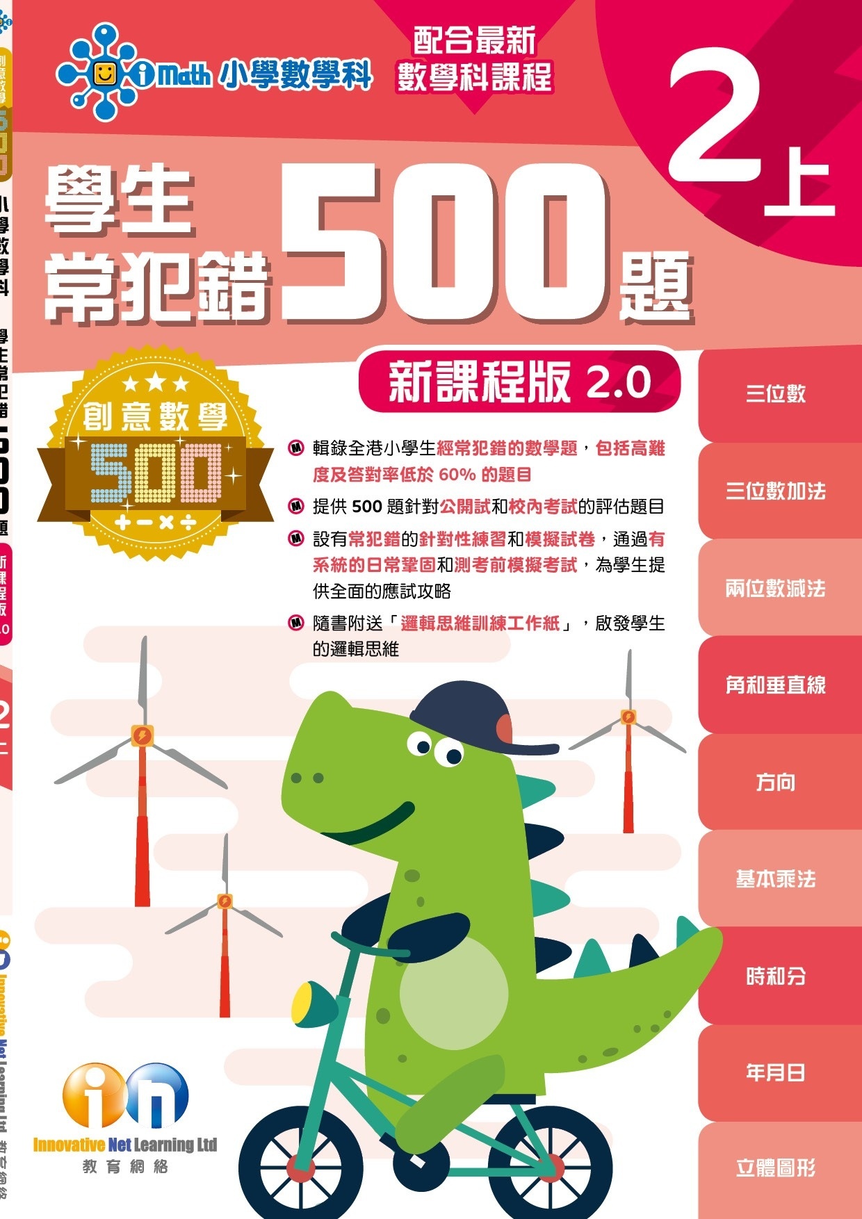【多買多折】創意數學500─學生常犯錯500 (新課程版2.0) 2上