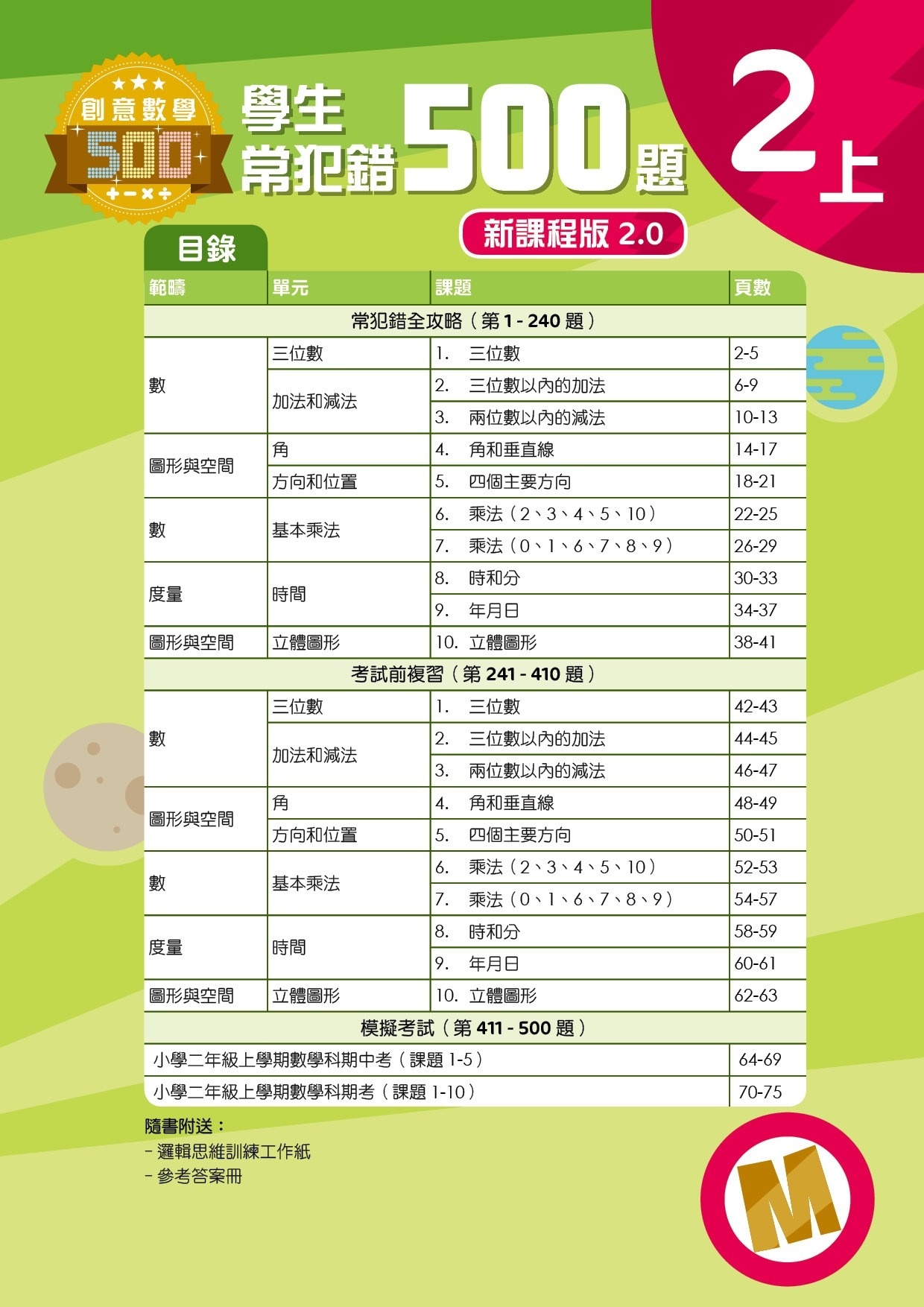 【多買多折】創意數學500─學生常犯錯500 (新課程版2.0) 2上
