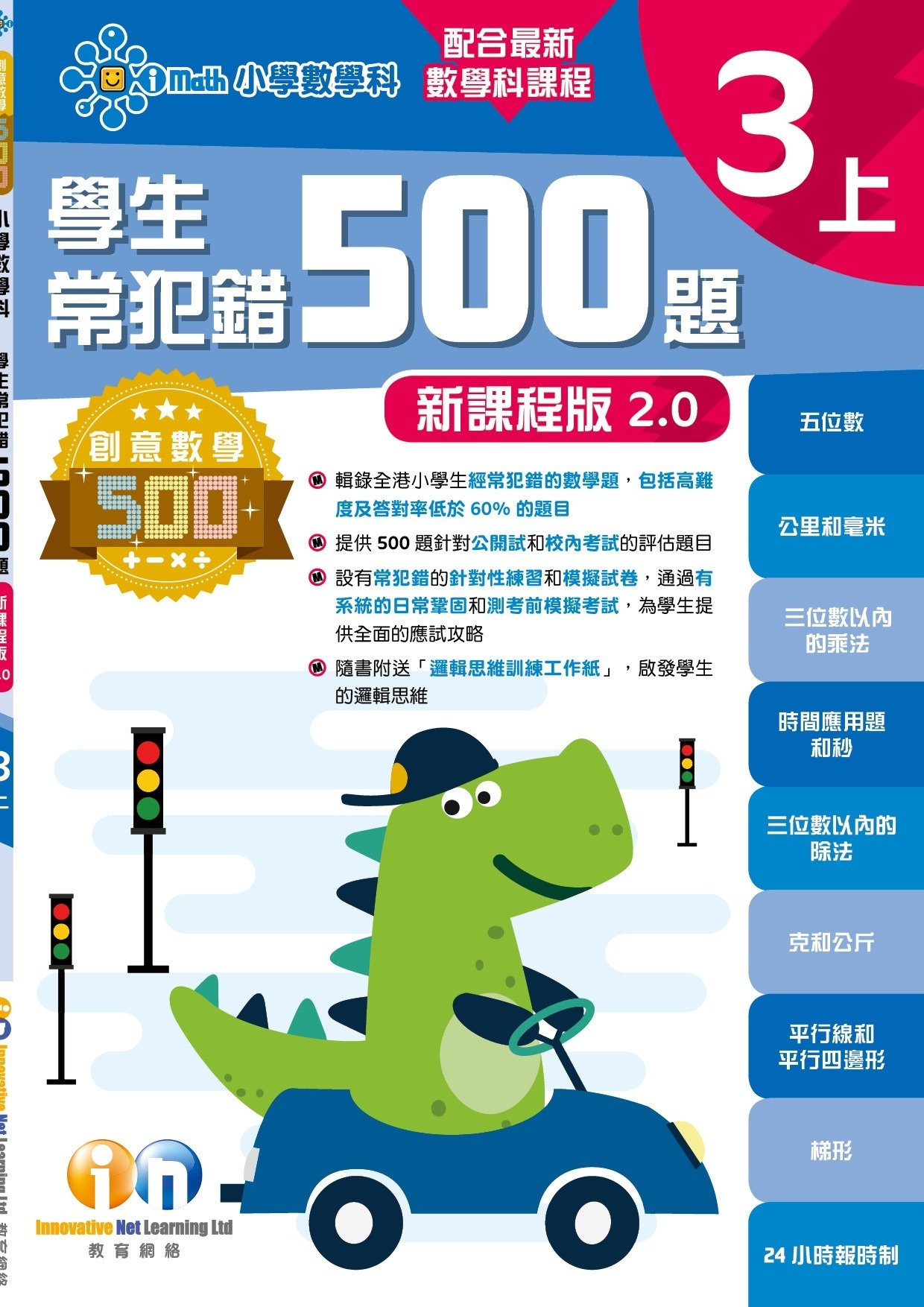 【多買多折】創意數學500─學生常犯錯500 (新課程版2.0) 3上