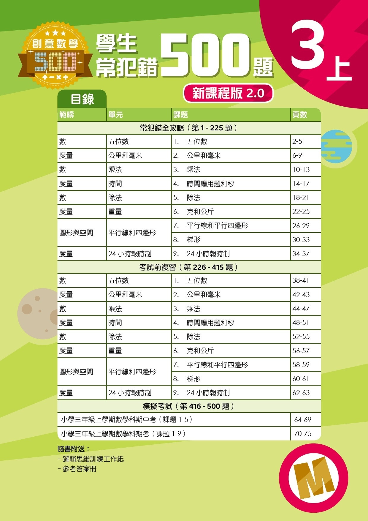 【多買多折】創意數學500─學生常犯錯500 (新課程版2.0) 3上