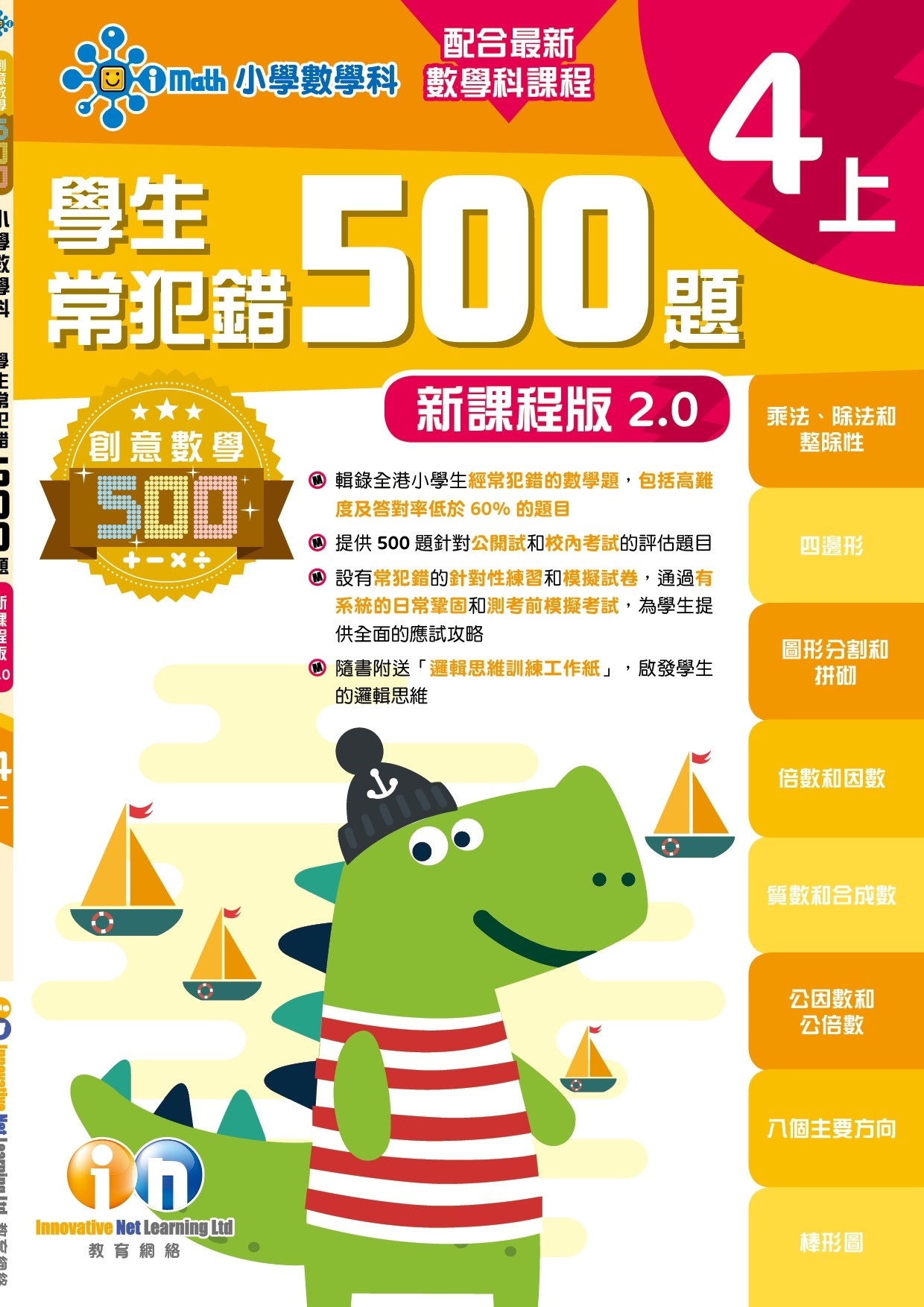 【多買多折】創意數學500─學生常犯錯500 (新課程版2.0) 4上