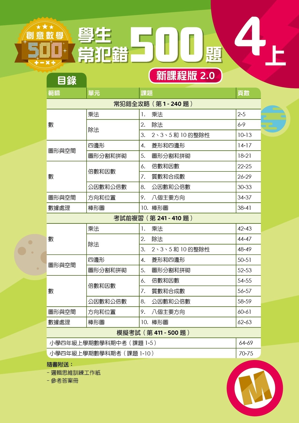 【多買多折】創意數學500─學生常犯錯500 (新課程版2.0) 4上