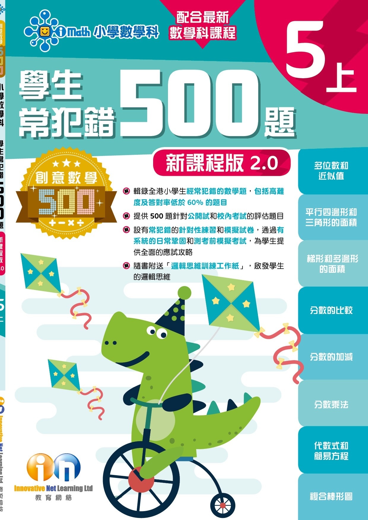 【多買多折】創意數學500─學生常犯錯500 (新課程版2.0) 5上