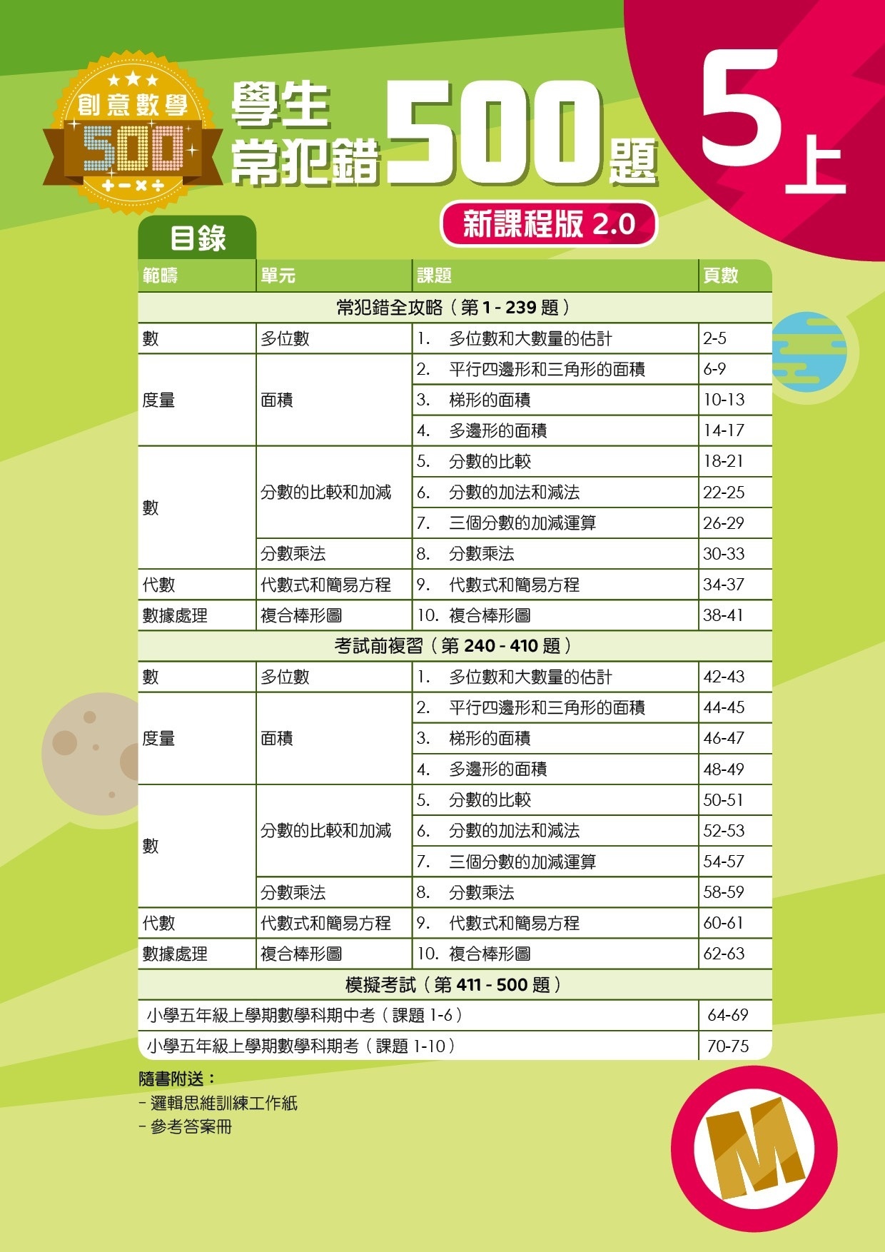 【多買多折】創意數學500─學生常犯錯500 (新課程版2.0) 5上