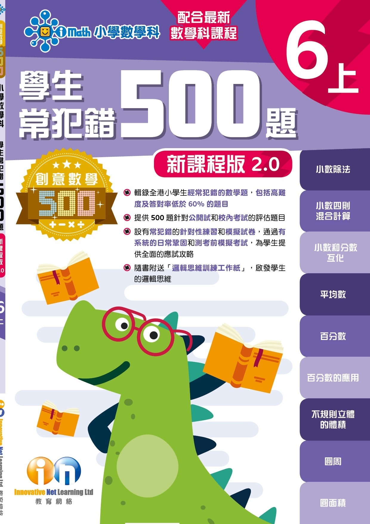【多買多折】創意數學500─學生常犯錯500 (新課程版2.0) 6上