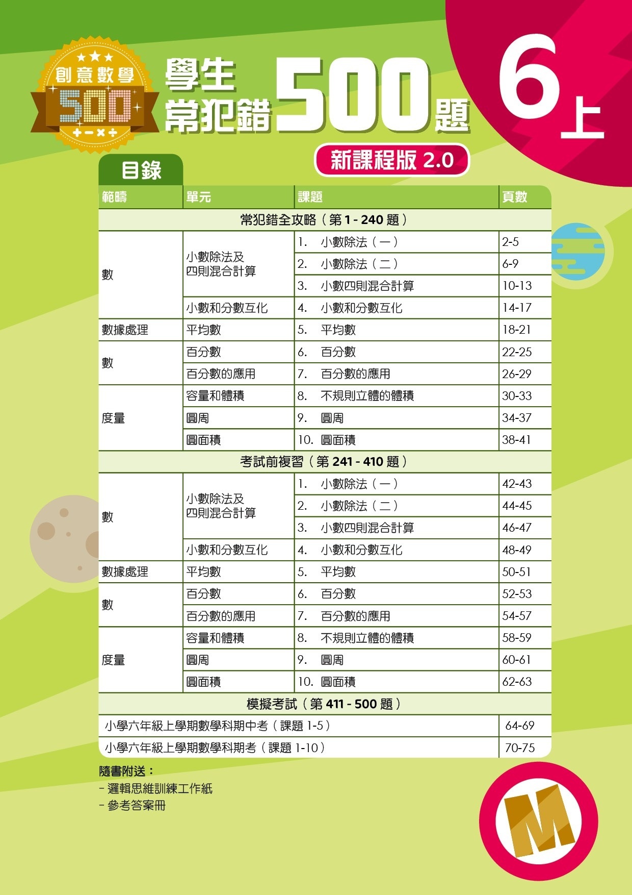 【多買多折】創意數學500─學生常犯錯500 (新課程版2.0) 6上