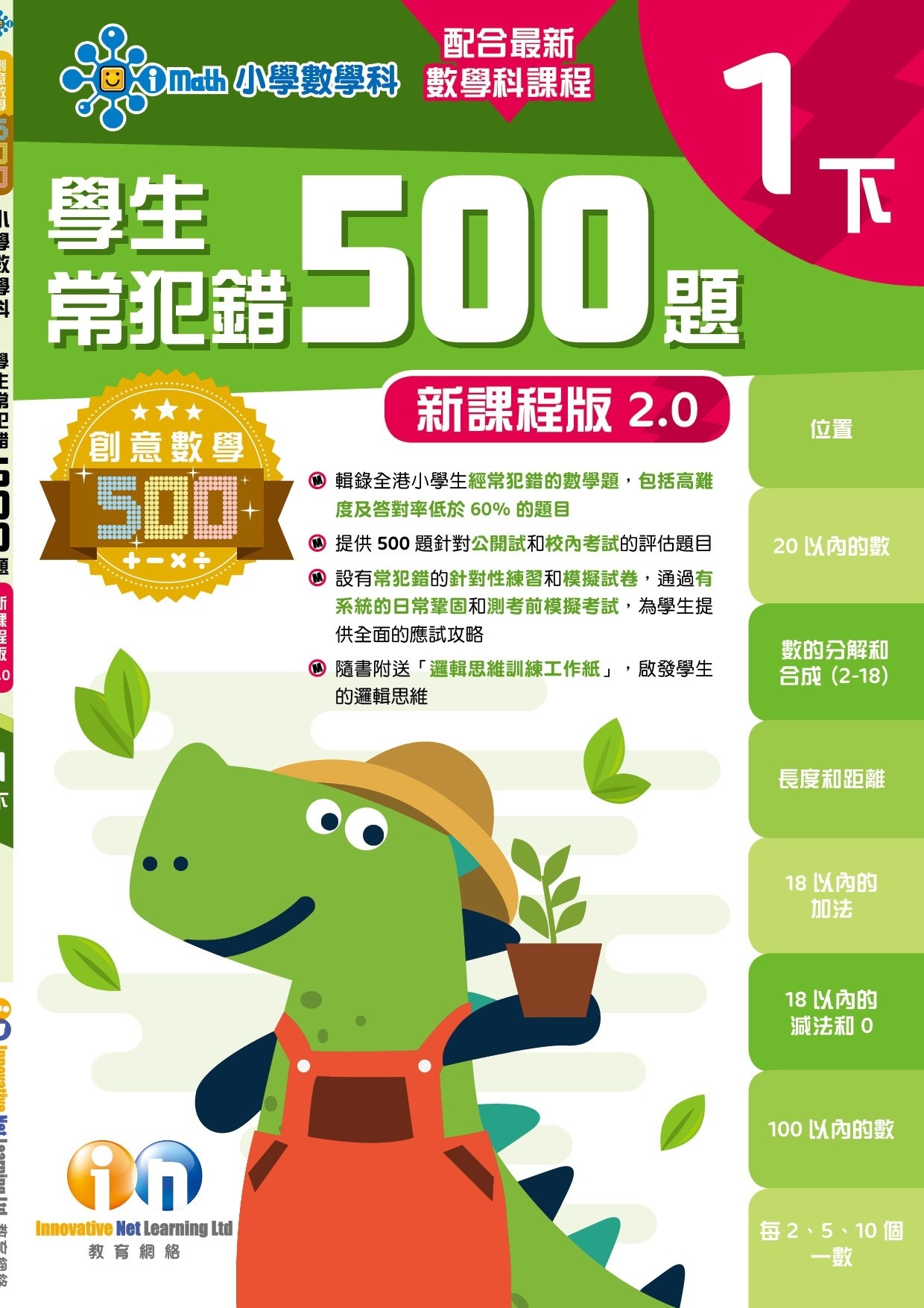 【多買多折】創意數學500─學生常犯錯500 (新課程版2.0) 1下