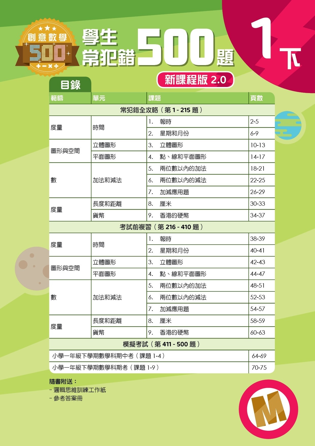 【多買多折】創意數學500─學生常犯錯500 (新課程版2.0) 1下
