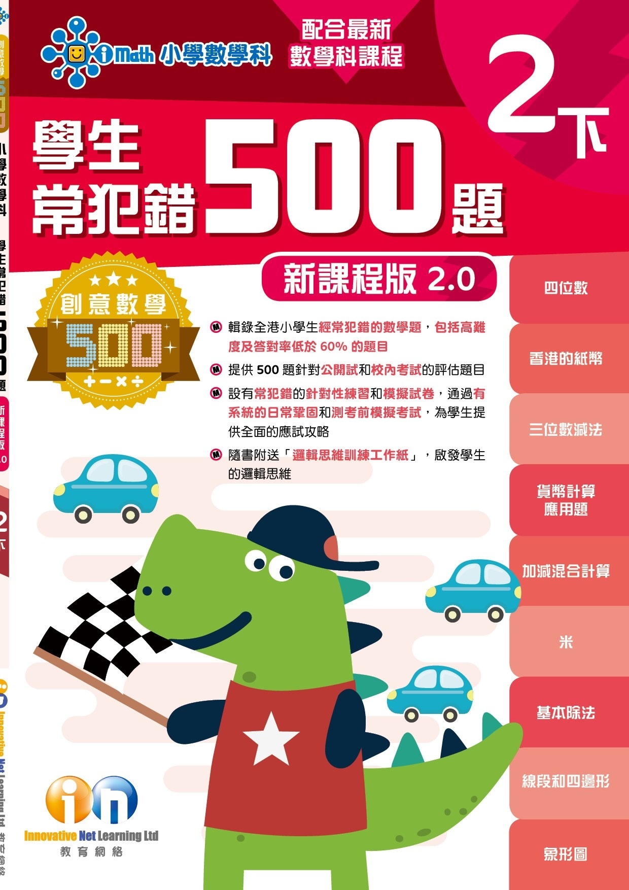 【多買多折】創意數學500─學生常犯錯500 (新課程版2.0) 2下