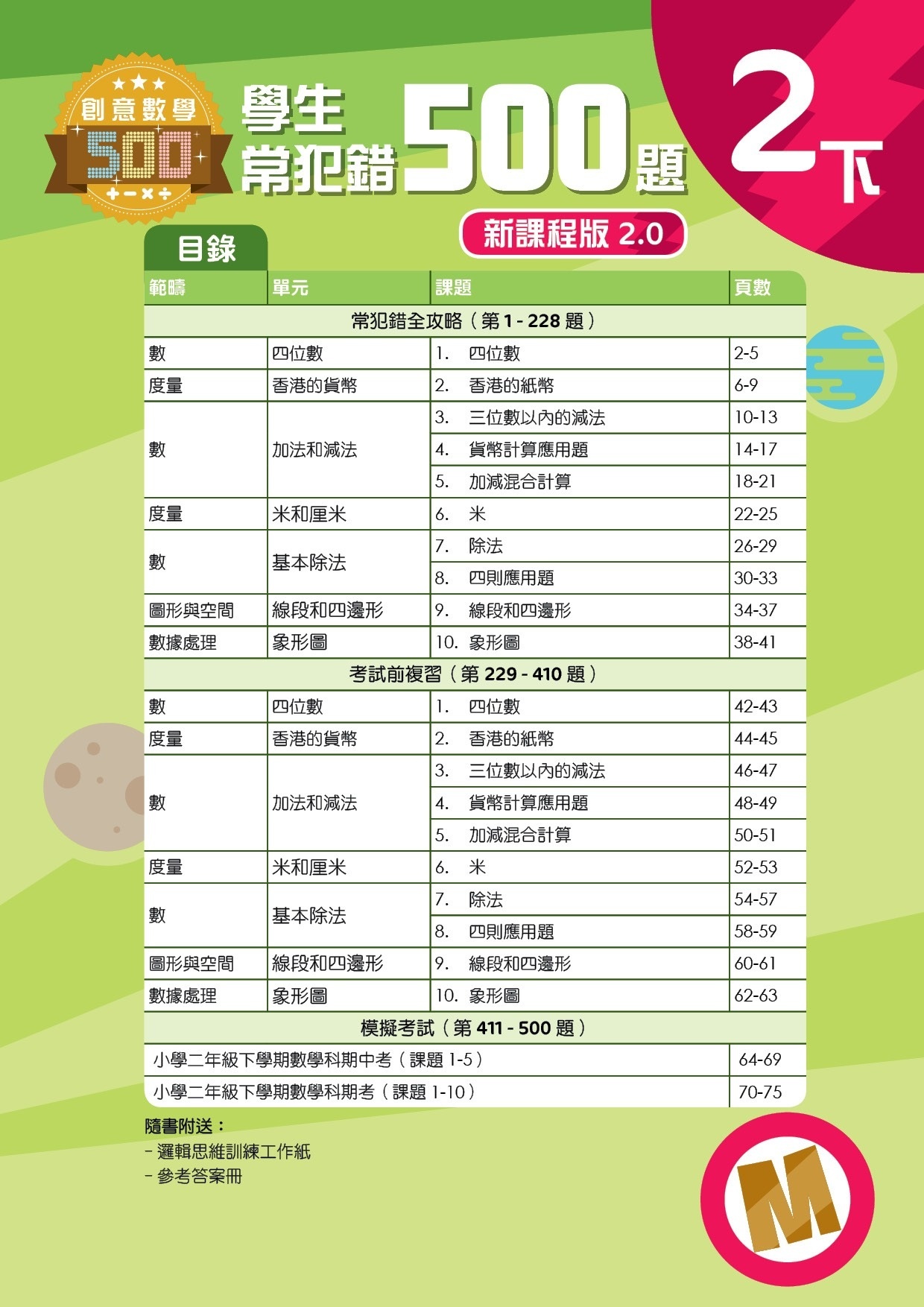 【多買多折】創意數學500─學生常犯錯500 (新課程版2.0) 2下