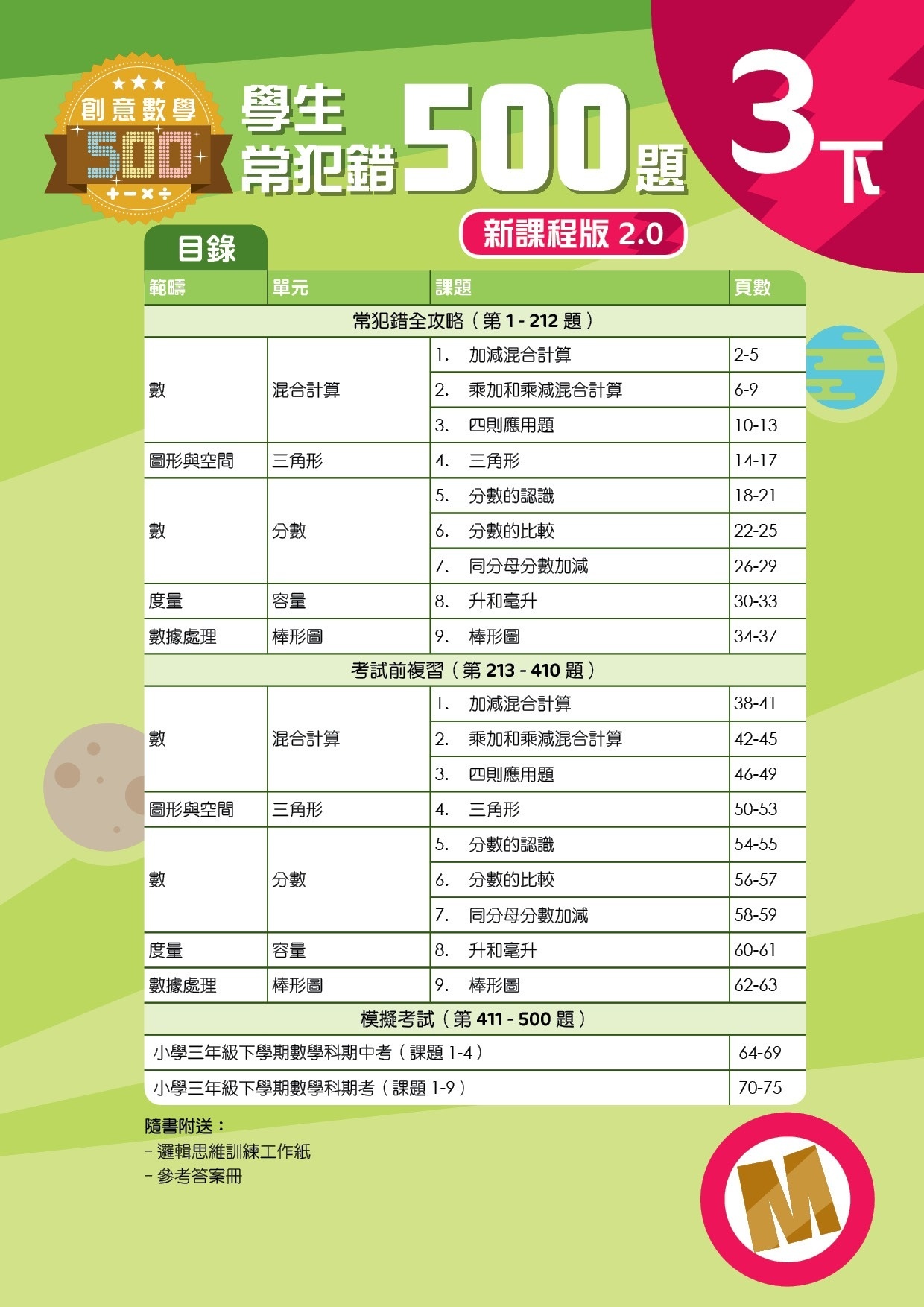【多買多折】創意數學500─學生常犯錯500 (新課程版2.0) 3下