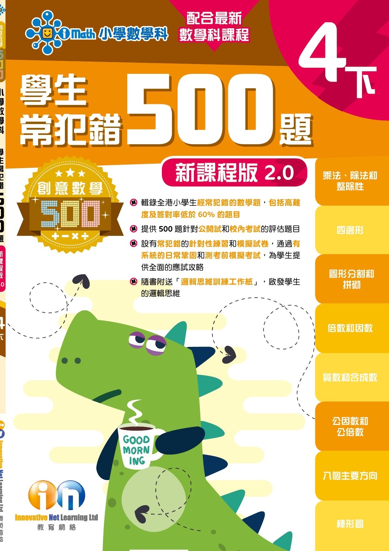 【多買多折】創意數學500─學生常犯錯500 (新課程版2.0) 4下