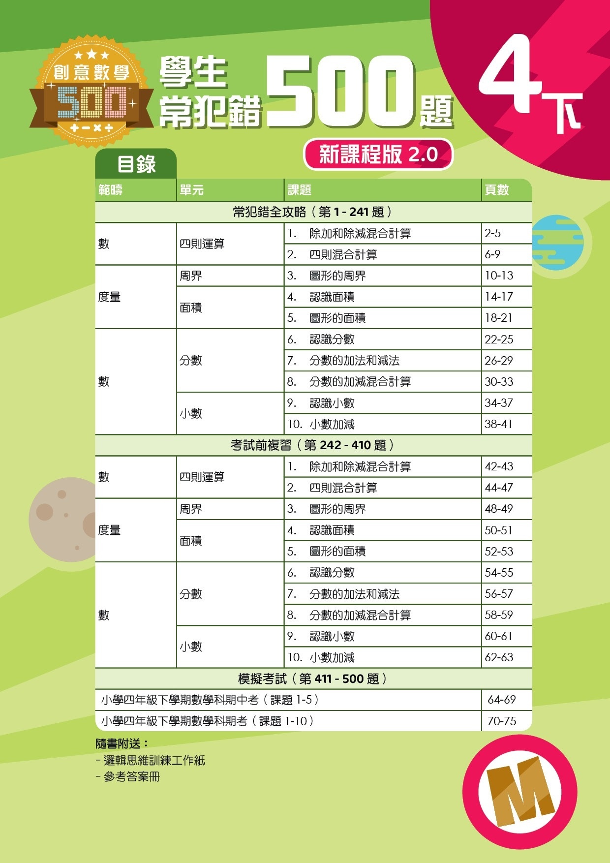 【多買多折】創意數學500─學生常犯錯500 (新課程版2.0) 4下