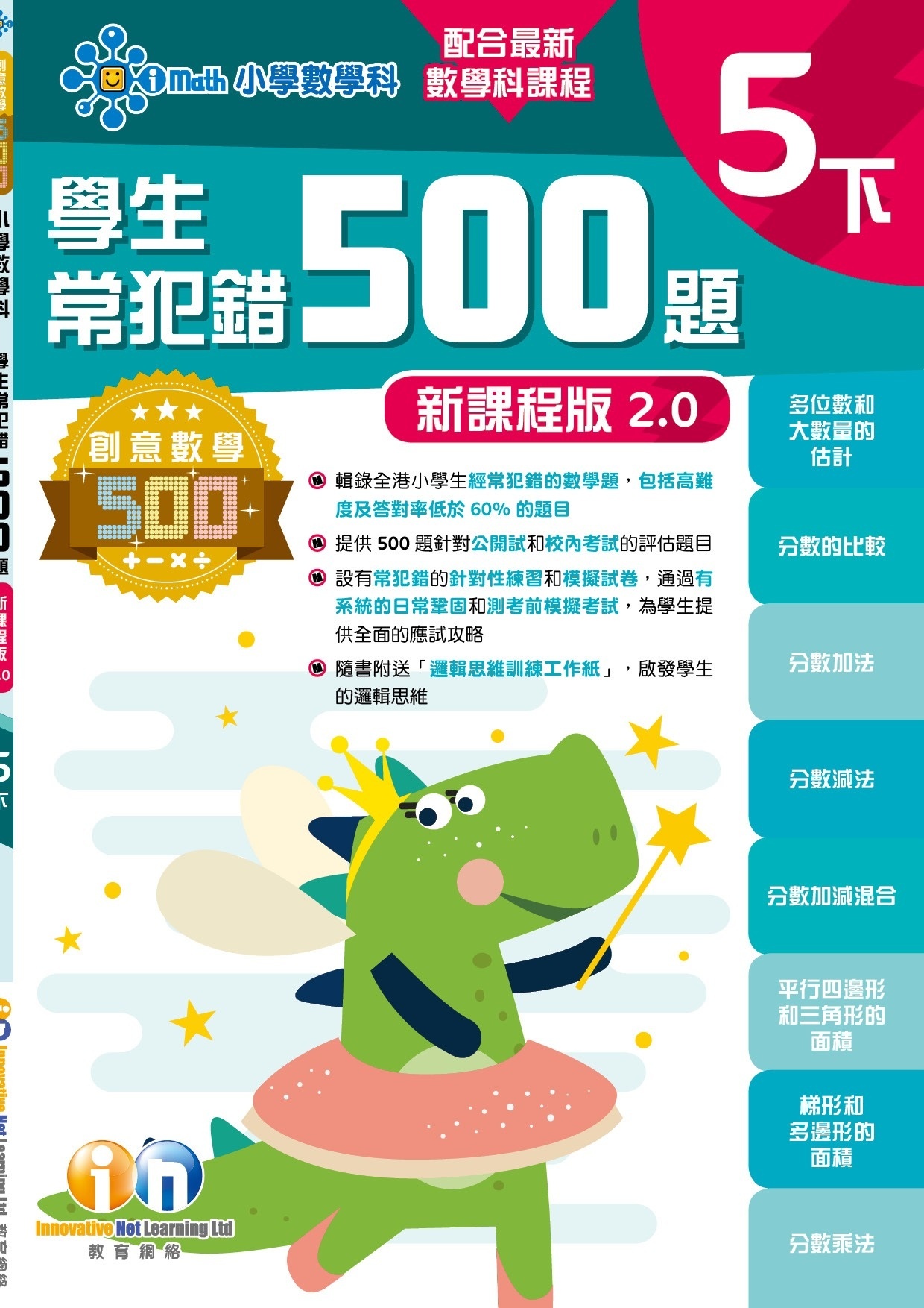 【多買多折】創意數學500─學生常犯錯500 (新課程版2.0) 5下