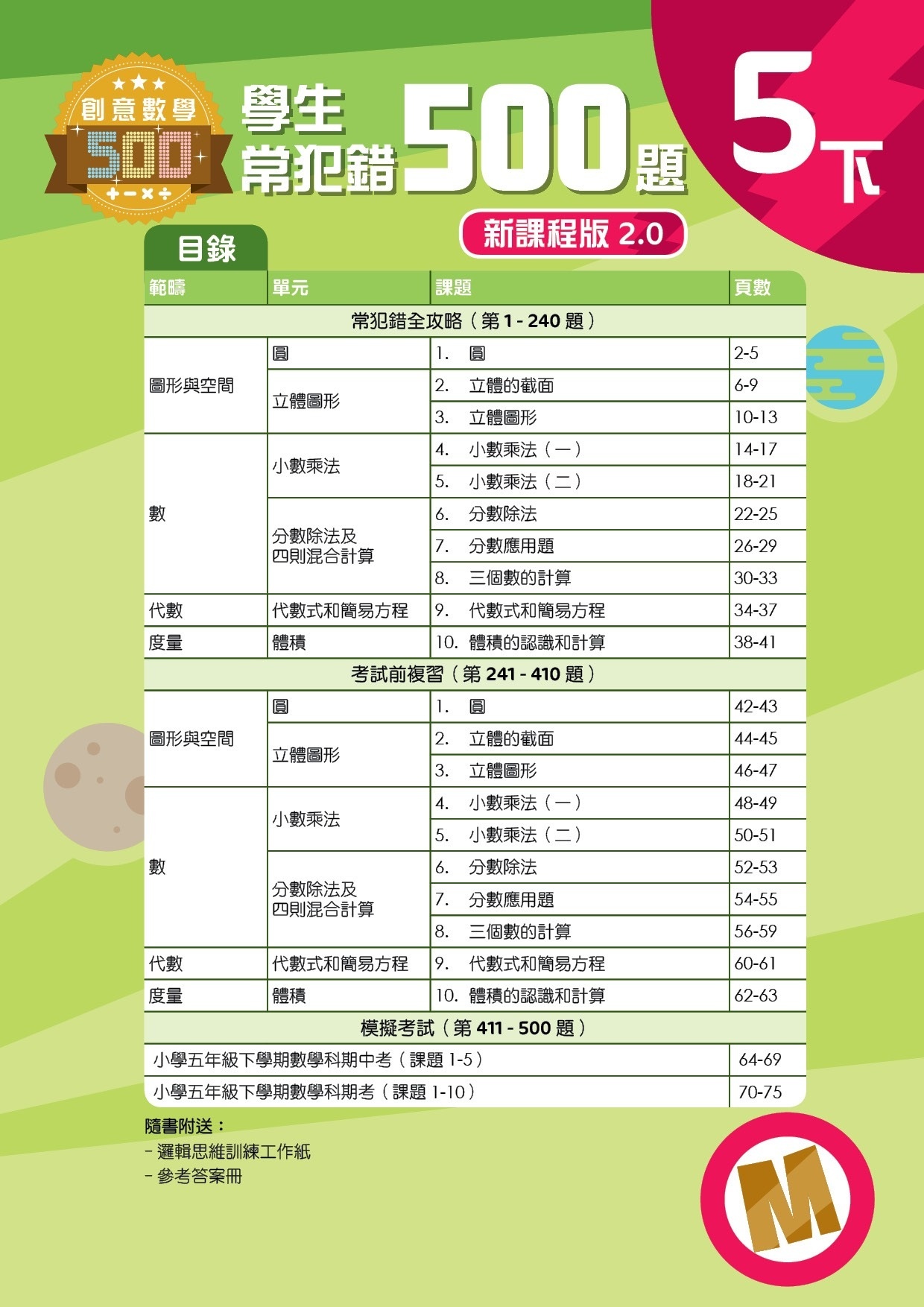 【多買多折】創意數學500─學生常犯錯500 (新課程版2.0) 5下