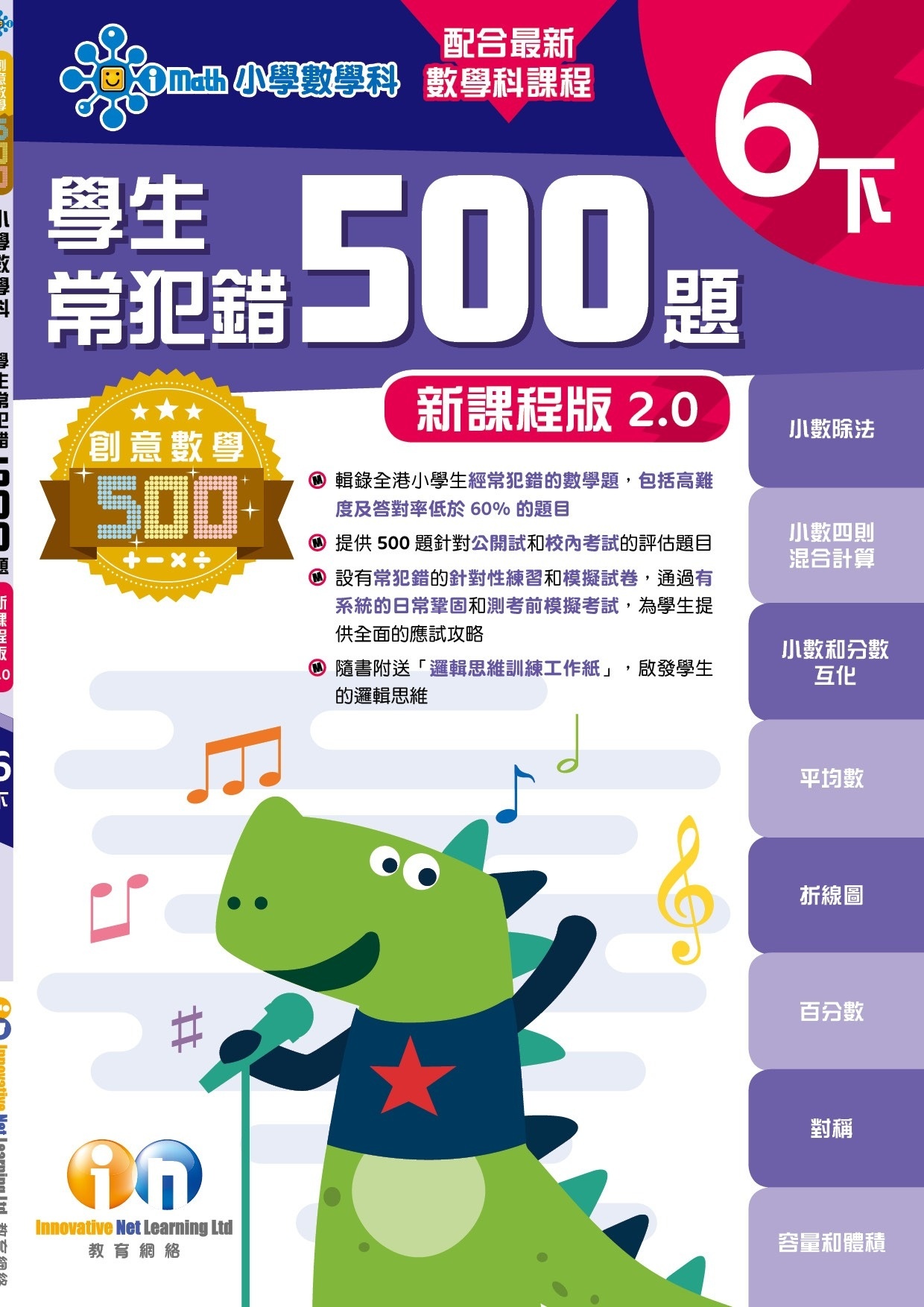【多買多折】創意數學500─學生常犯錯500 (新課程版2.0) 6下