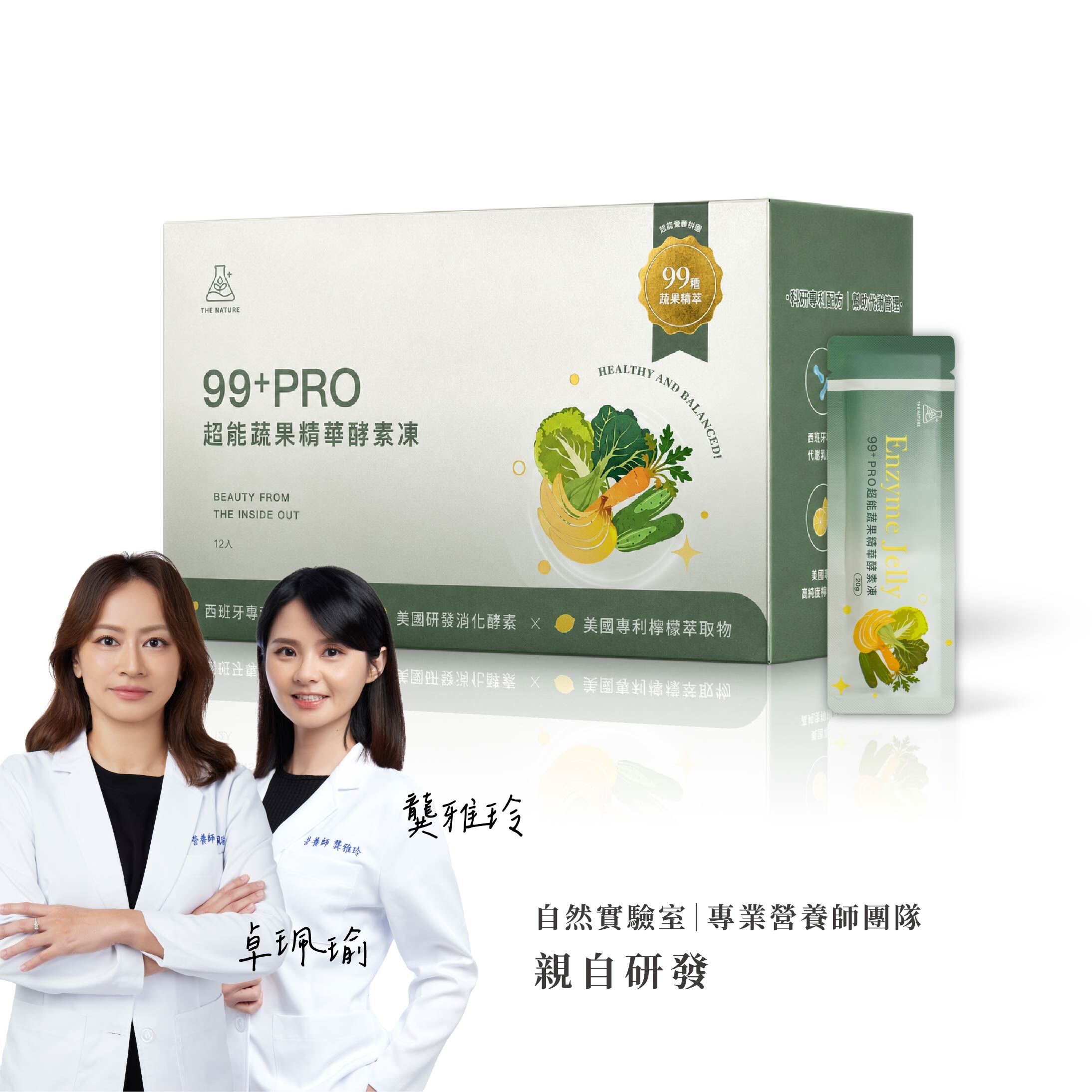 自然實驗室｜99+Pro超能蔬果精華酵素凍