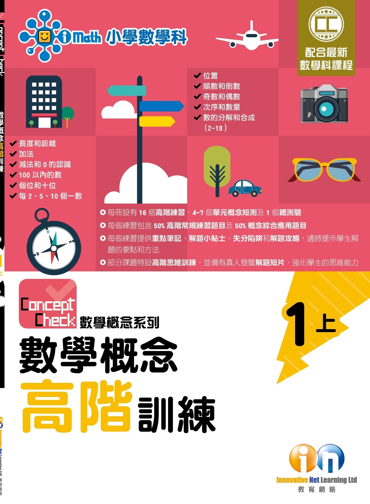 【$99/2本】Concept Check 數學概念高階訓練 (新課程版) 1上
