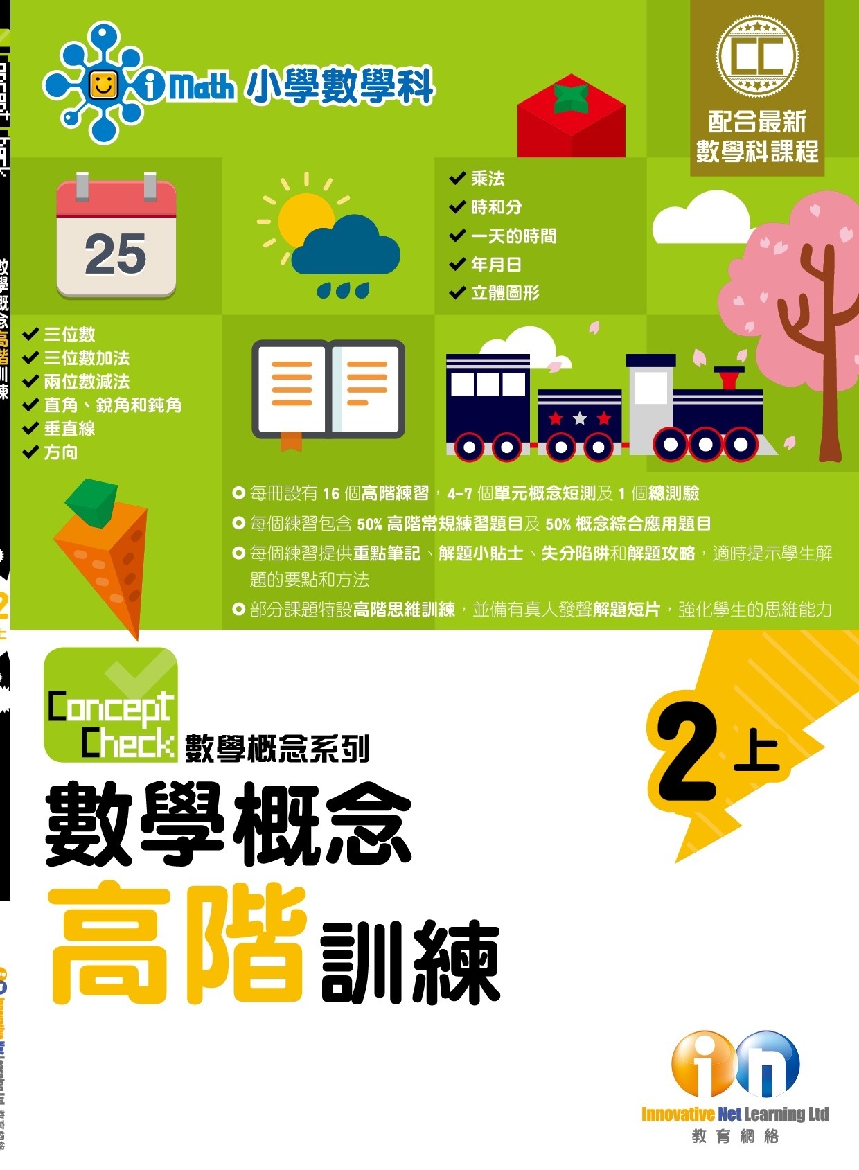 【$99/2本】Concept Check 數學概念高階訓練 (新課程版) 2上