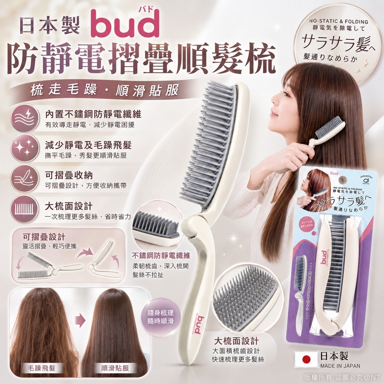 日本製bud防靜電摺疊順髮梳
