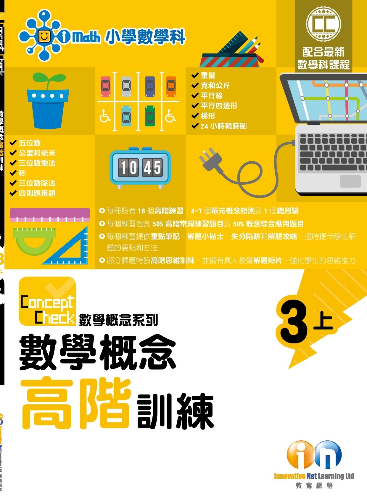 【$99/2本】Concept Check 數學概念高階訓練 (新課程版) 3上