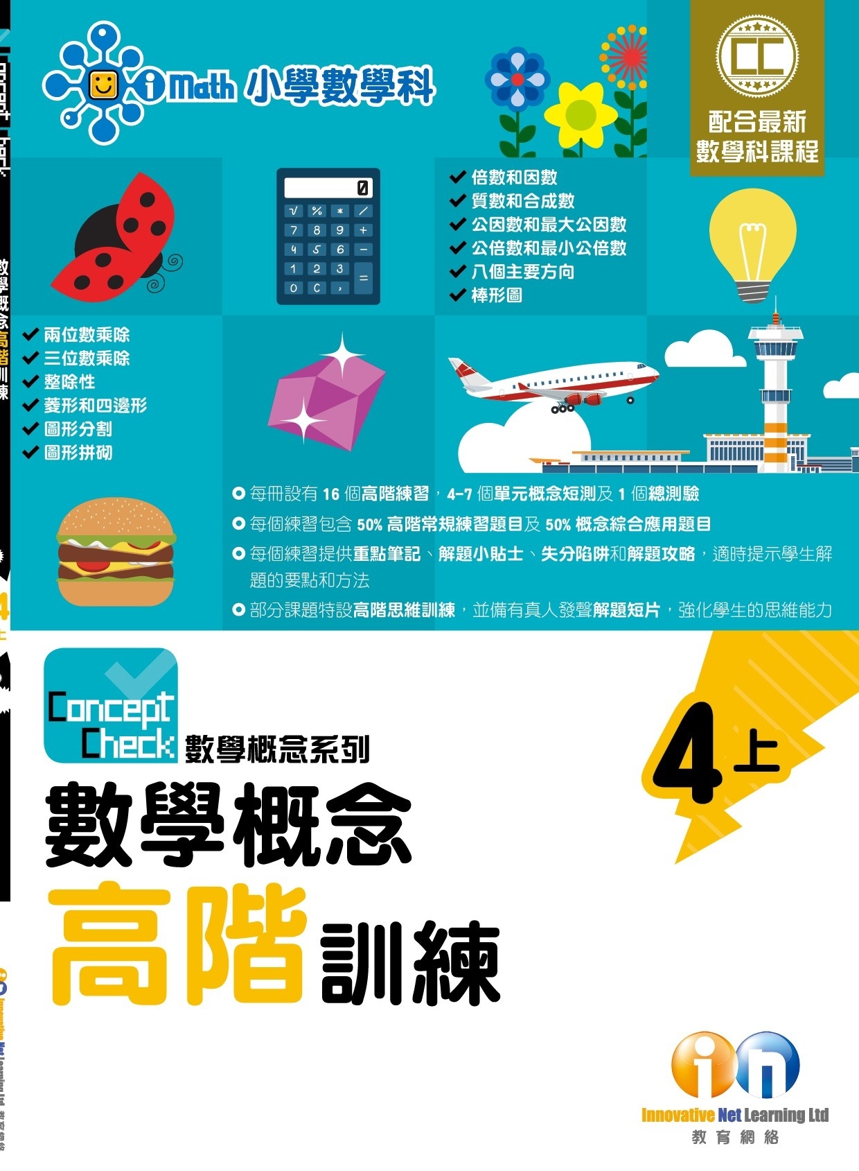 【$99/2本】Concept Check 數學概念高階訓練 (新課程版) 4上