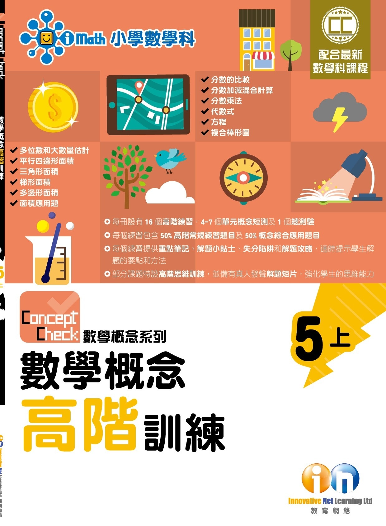 【$99/2本】Concept Check 數學概念高階訓練 (新課程版) 5上