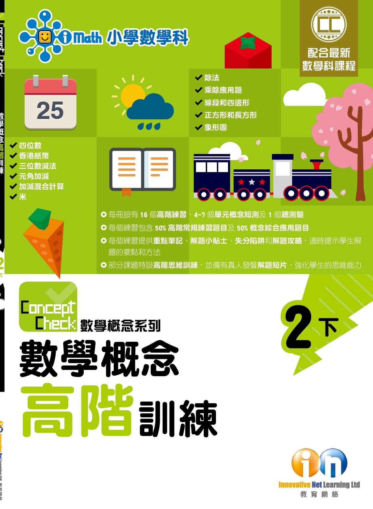 【$99/2本】Concept Check 數學概念高階訓練 (新課程版) 2下