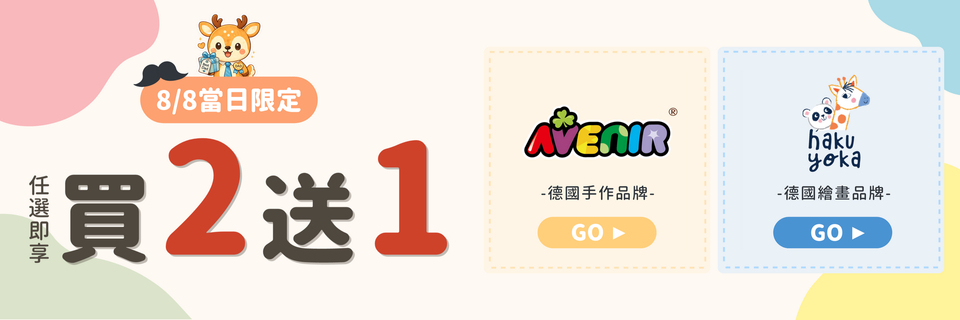 8月8日父親節雙倍幸福日 AK與HY指定商品買二送一優惠活動