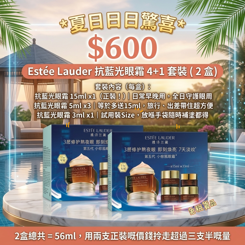 Estée Lauder 抗藍光眼霜 4+1 套裝 ( 2 盒 )