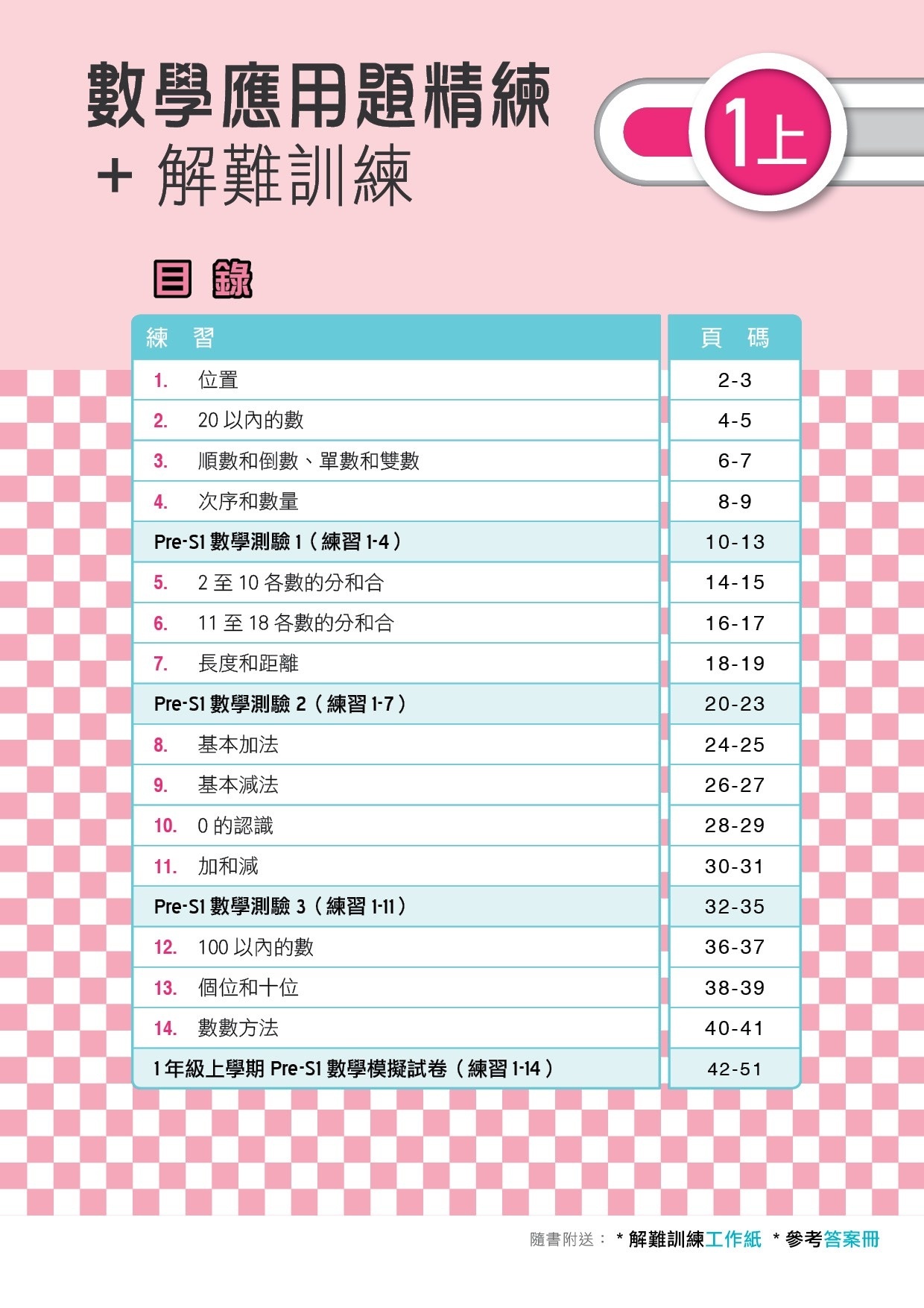 【多買多折】MathPro for HKAT 應用題精練 + 解難訓練 1上